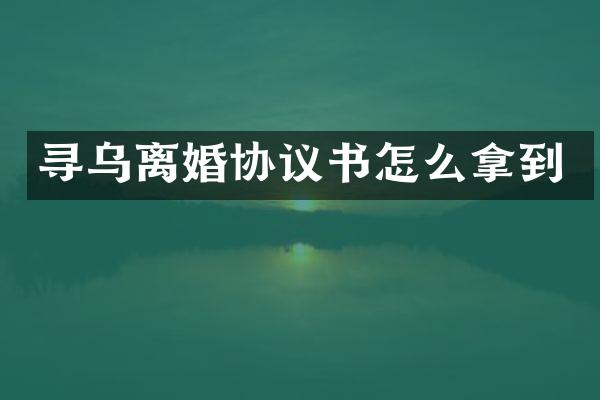寻乌离婚协议书怎么拿到