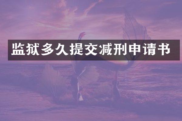 监狱多久提交减刑申请书