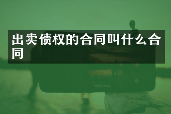 出卖债权的合同叫什么合同