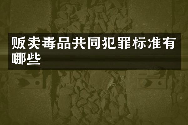 贩卖共同犯罪标准有哪些