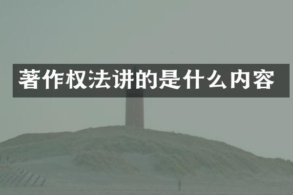 著作权法讲的是什么内容
