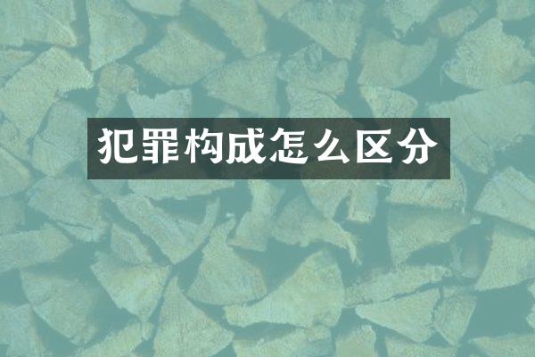 犯罪构成怎么区分