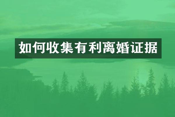 如何收集有利据