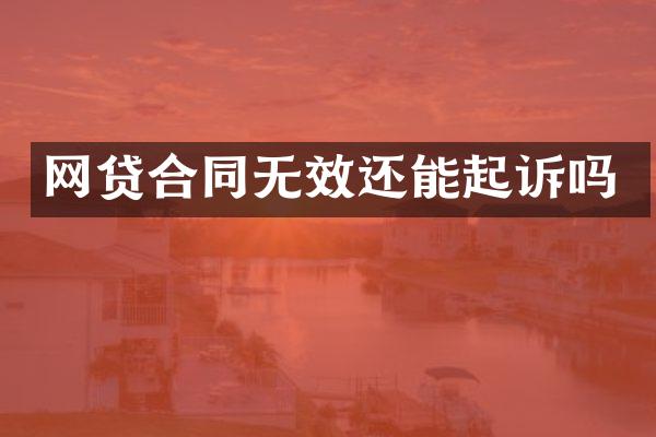 网贷合同无效还能起诉吗