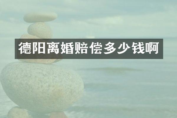 德阳离婚赔偿多少钱啊