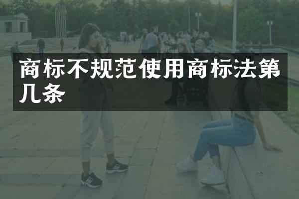 商标不规范使用商标法第几条