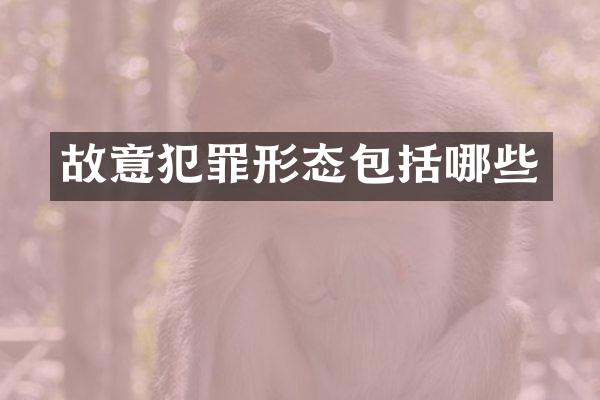 故意犯罪形态包括哪些