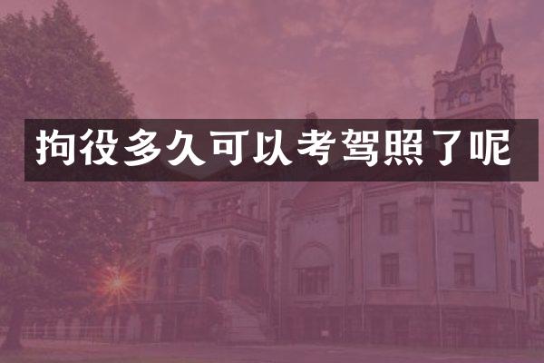拘役多久可以考驾照了呢