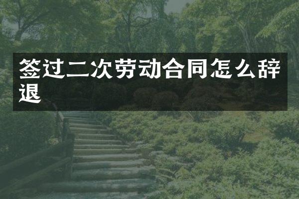 签过二次劳动合同怎么辞退