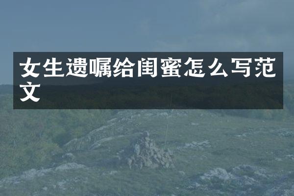 女生遗嘱给闺蜜怎么写范文