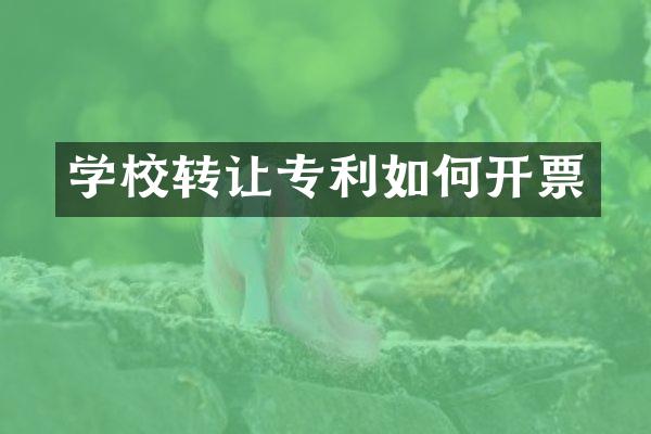 学校转让专利如何开票