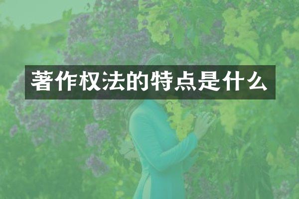 著作权法的特点是什么