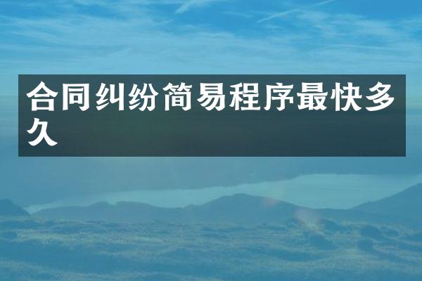 合同纠纷简易程序最快多久
