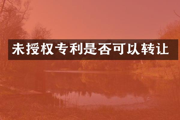 未授权专利是否可以转让
