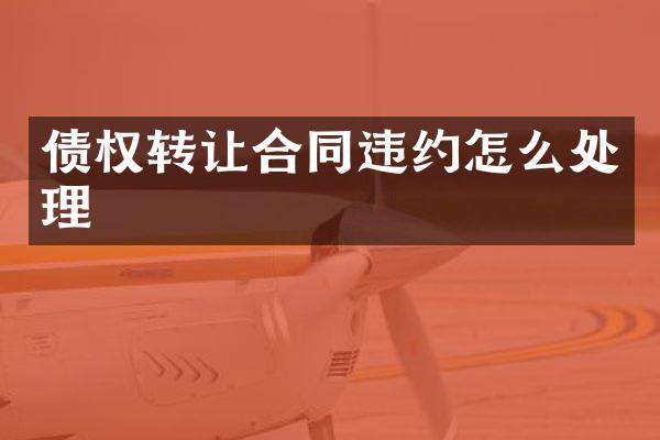 债权转让合同违约怎么处理