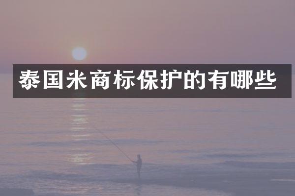 泰国米商标保护的有哪些