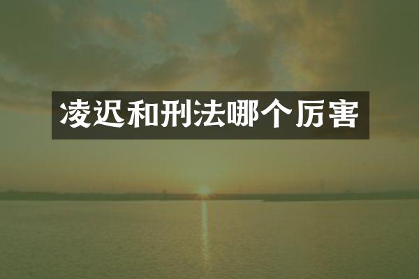 凌迟和刑法哪个厉害