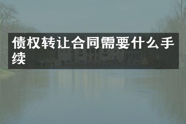 债权转让合同需要什么手续