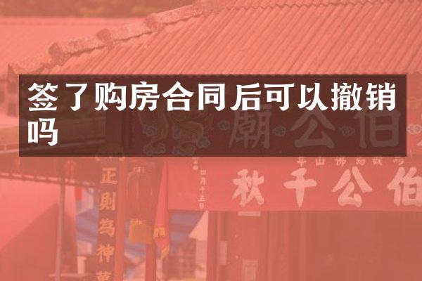签了购房合同后可以撤销吗