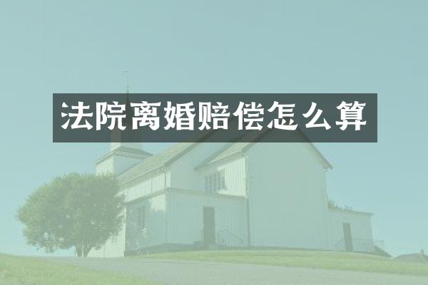 法院离婚赔偿怎么算
