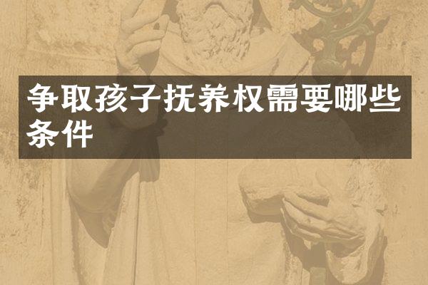 争取孩子抚养权需要哪些条件