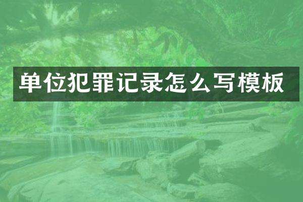 单位犯罪记录怎么写模板