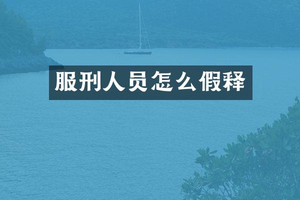 服刑人员怎么假释