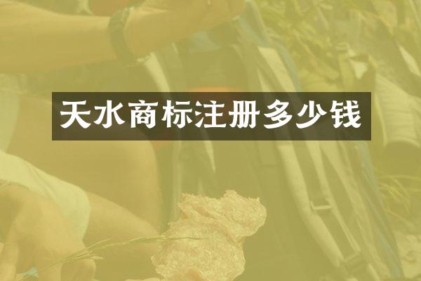 天水商标注册多少钱