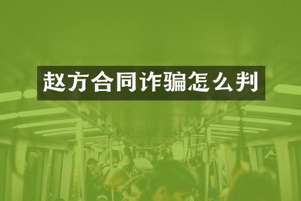 赵方合同诈骗怎么判
