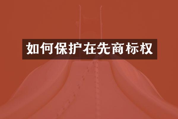 如何保护在先商标权