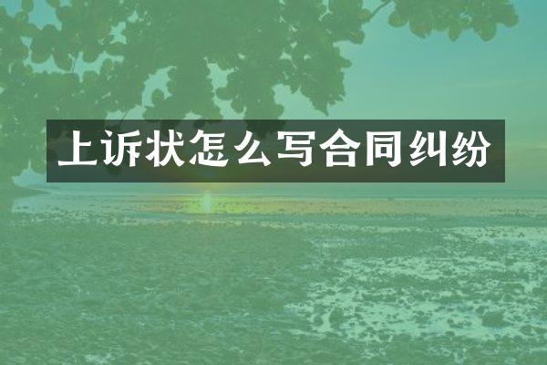 上诉状怎么写合同纠纷