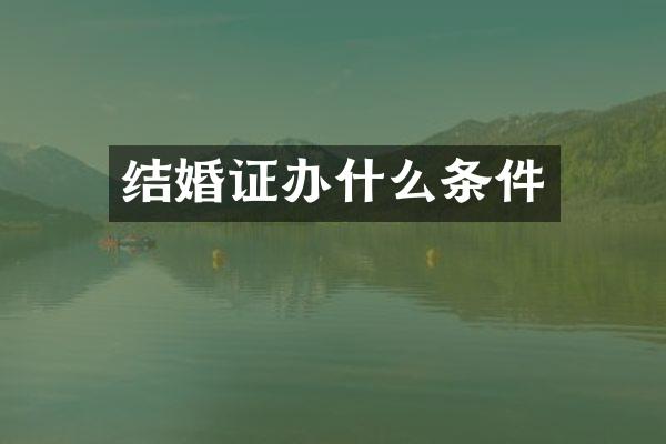 结婚证办什么条件