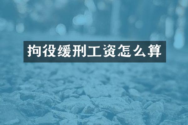 拘役缓刑工资怎么算