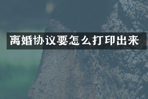 离婚协议要怎么打印出来