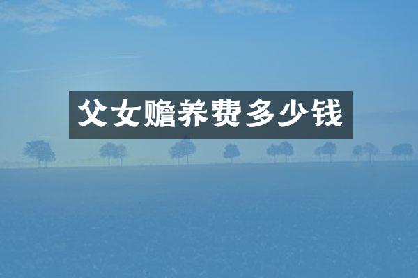 父女赡养费多少钱