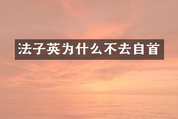 法子英为什么不去自首
