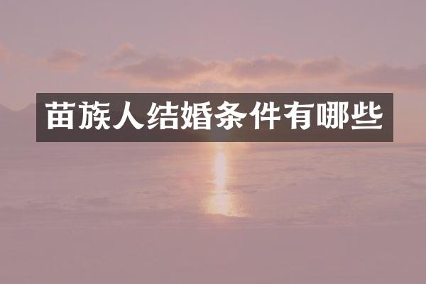 苗族人结婚条件有哪些