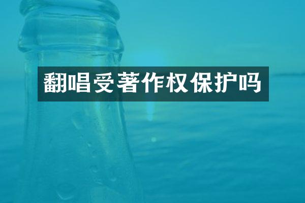 翻唱受著作权保护吗