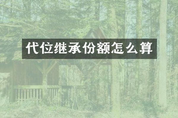 代位继承份额怎么算