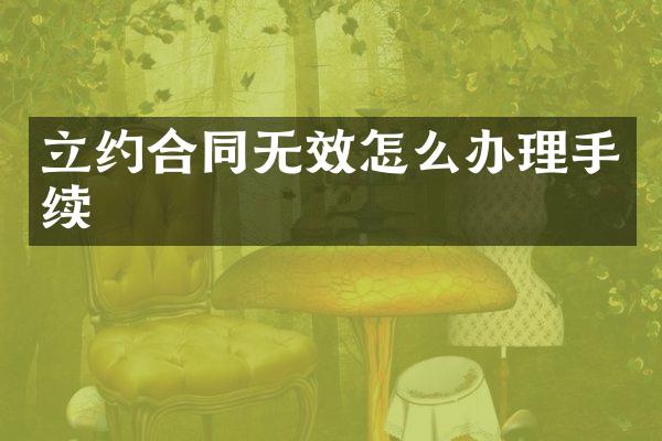 立约合同无效怎么办理手续