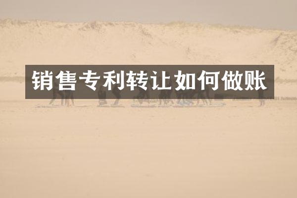 销售专利转让如何做账