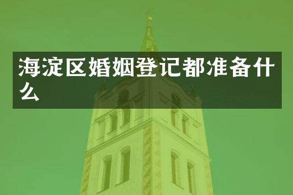 海淀区婚姻登记都准备什么