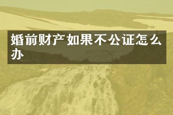 婚前财产如果不公证怎么办