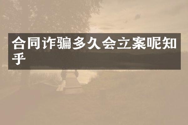 合同诈骗多久会立案呢知乎