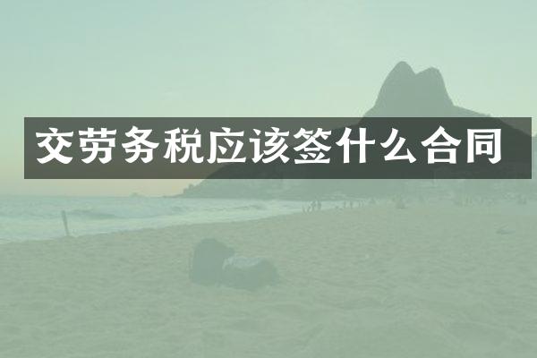 交劳务税应该签什么合同