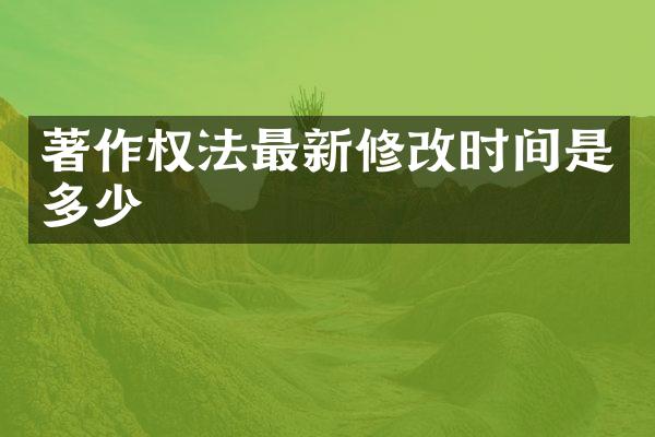 著作权法最新修改时间是多少