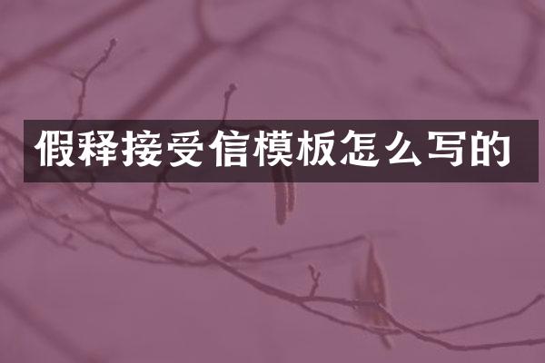 假释接受信模板怎么写的