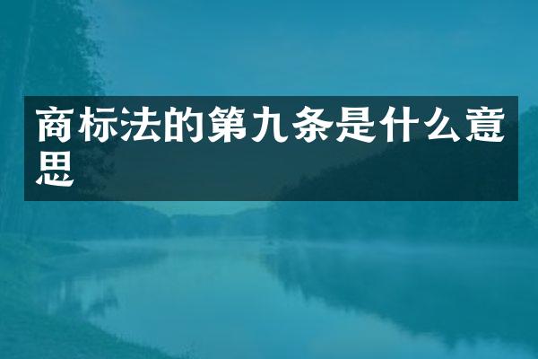 商标法的第九条是什么意思