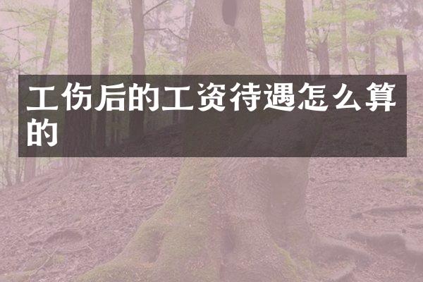 工伤后的工资待遇怎么算的