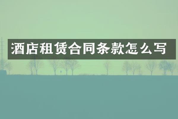 酒店租赁合同条款怎么写